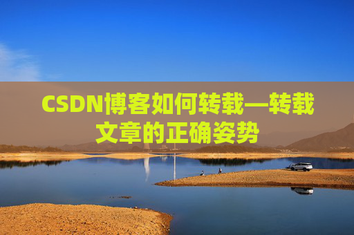 CSDN博客如何转载—转载文章的正确姿势