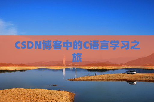 CSDN博客中的C语言学习之旅 CSDN博客中的C语言学习之旅