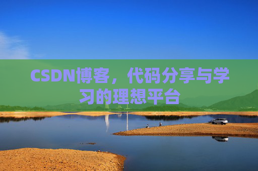CSDN博客，代码分享与学习的理想平台