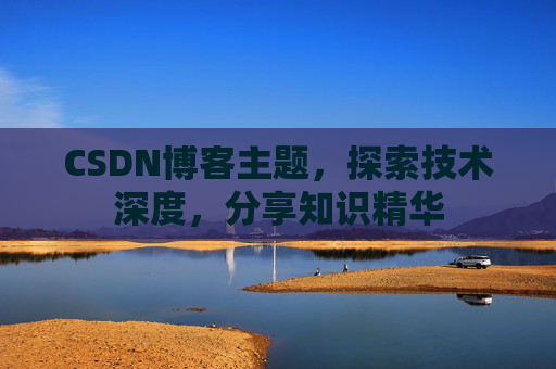 CSDN博客客户端—连接知识世界的桥梁